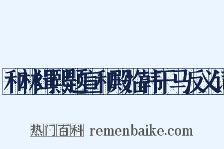 和林缉熙题宣和殿临韩干马反义词是什么意思的图片